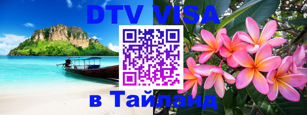 DTV Visa Thailand — прайс и условия, виза без дополнительных документов - 19.11.2025 