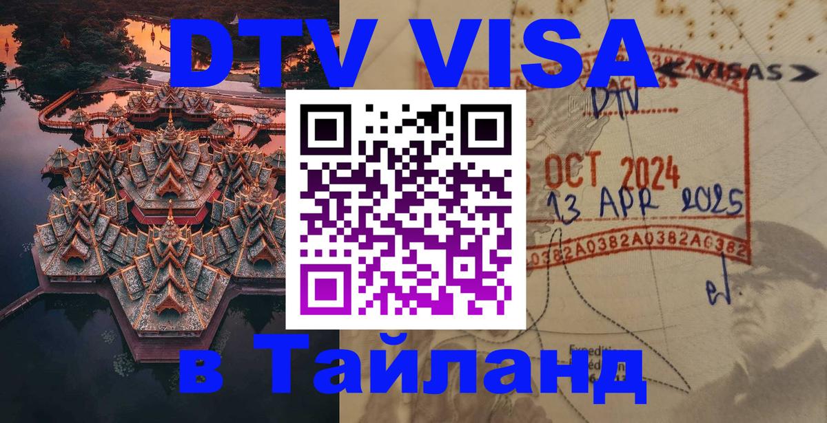 Оформление DTV визы под ключ: стоимость и тарифы, только загранпаспорт - Пхукет 