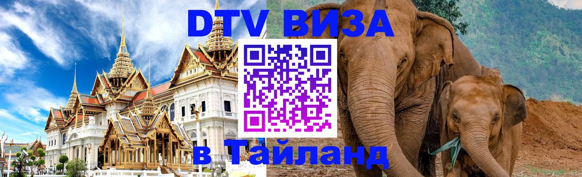 Сколько стоит виза DTV в Тайланд Пхукет 